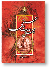 چهل حدیث حسینی