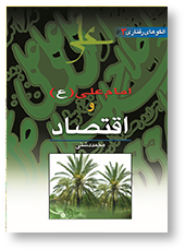 امام علی (ع) و مسایل اقتصادی