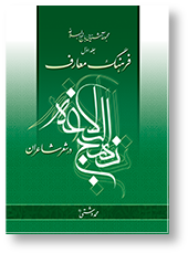 فرهنگ معارف نهج البلاغه در شعر شاعران