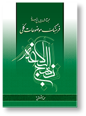 فرهنگ موضوعات کلی نهج البلاغه