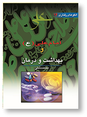 امام علی (ع) و بهداشت و درمان