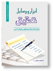 ابزار و وسایل تحقیق