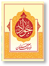 فرهنگ سخنان امام جواد (ع)