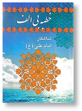 خطبه بی الف