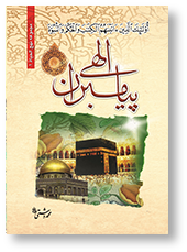 فرهنگ سخنان پیامبران الهی (ع)
