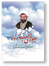 جلوه های جاودانه (دیوان اشعاد استاد دشتی (ره))