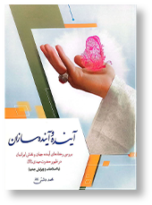 آینده و آینده سازان