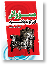 مسؤولان این گونه باشید