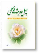 چهل حدیث فاطمی