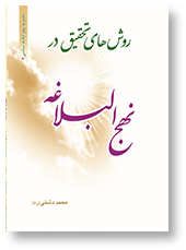 روش های تحقیق در نهج البلاغه