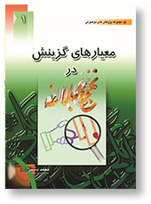 معیارهای گزینش در نهج البلاغه