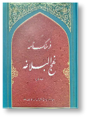 فرهنگ نامه نهج البلاغه