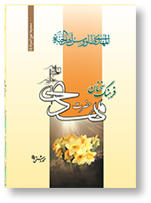 فرهنگ سخنان امام زمان (عج)