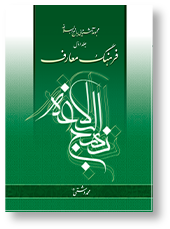 فرهنگ معارف نهج البلاغه دو جلدی