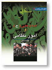 امام علی (ع) و امور نظامی و دفاعی