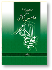 دروس پژوهشی نهج البلاغه