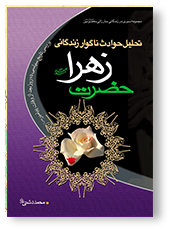 تحلیل حوادث ناگوار زندگانی حضرت زهرا (س)