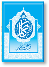 فرهنگ سخنان امام کاظم (ع)